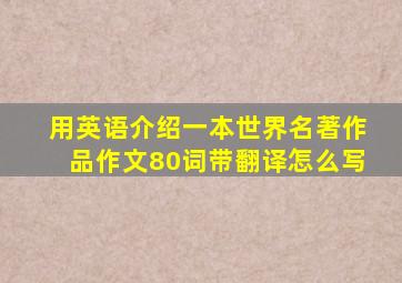 用英语介绍一本世界名著作品作文80词带翻译怎么写