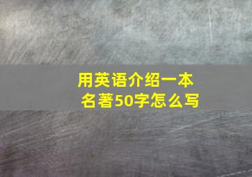 用英语介绍一本名著50字怎么写