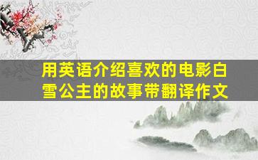 用英语介绍喜欢的电影白雪公主的故事带翻译作文