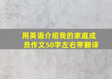 用英语介绍我的家庭成员作文50字左右带翻译