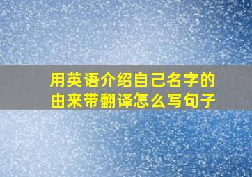 用英语介绍自己名字的由来带翻译怎么写句子