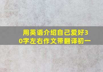 用英语介绍自己爱好30字左右作文带翻译初一