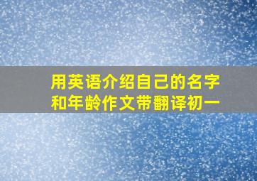 用英语介绍自己的名字和年龄作文带翻译初一