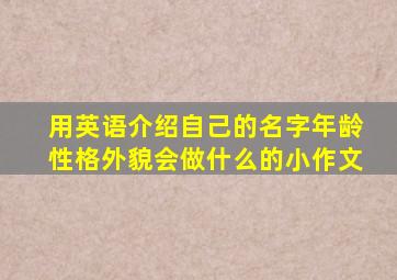 用英语介绍自己的名字年龄性格外貌会做什么的小作文