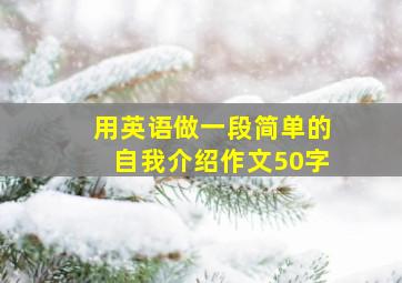 用英语做一段简单的自我介绍作文50字