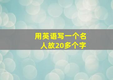 用英语写一个名人故20多个字