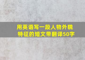 用英语写一段人物外貌特征的短文带翻译50字