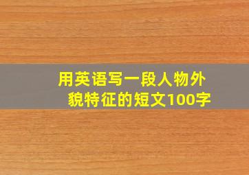 用英语写一段人物外貌特征的短文100字