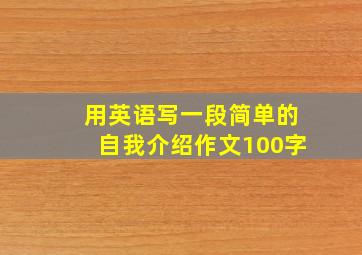 用英语写一段简单的自我介绍作文100字