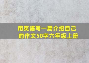 用英语写一篇介绍自己的作文50字六年级上册