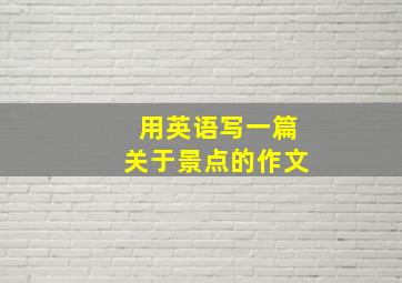 用英语写一篇关于景点的作文