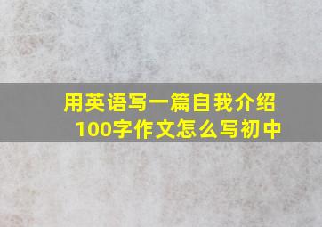 用英语写一篇自我介绍100字作文怎么写初中