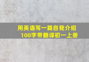 用英语写一篇自我介绍100字带翻译初一上册