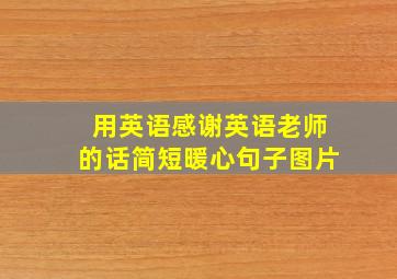 用英语感谢英语老师的话简短暖心句子图片