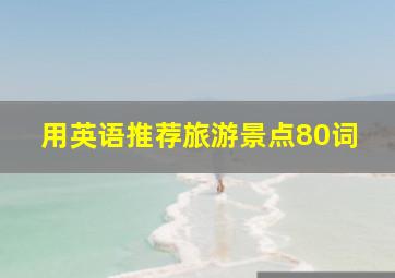 用英语推荐旅游景点80词