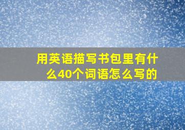 用英语描写书包里有什么40个词语怎么写的