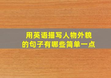 用英语描写人物外貌的句子有哪些简单一点