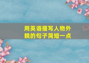 用英语描写人物外貌的句子简短一点