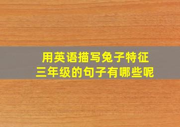 用英语描写兔子特征三年级的句子有哪些呢