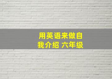 用英语来做自我介绍 六年级