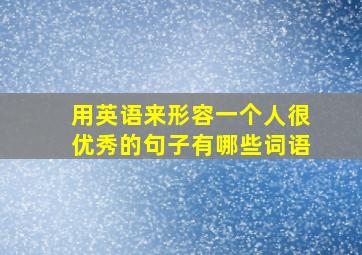 用英语来形容一个人很优秀的句子有哪些词语