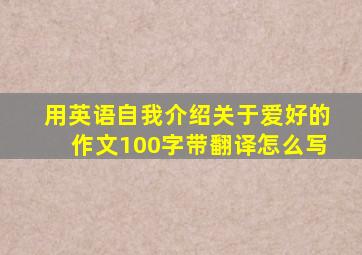 用英语自我介绍关于爱好的作文100字带翻译怎么写