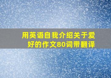 用英语自我介绍关于爱好的作文80词带翻译