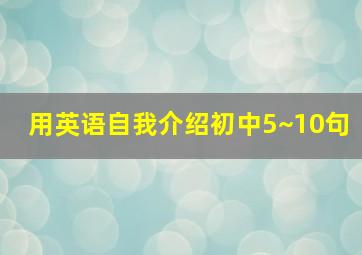 用英语自我介绍初中5~10句