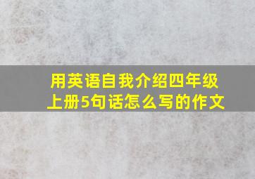 用英语自我介绍四年级上册5句话怎么写的作文