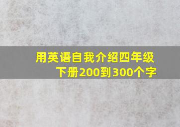 用英语自我介绍四年级下册200到300个字