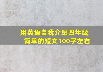 用英语自我介绍四年级简单的短文100字左右