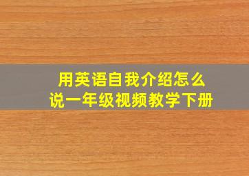 用英语自我介绍怎么说一年级视频教学下册