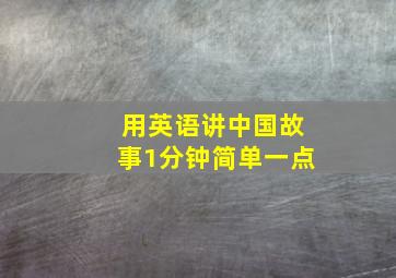 用英语讲中国故事1分钟简单一点