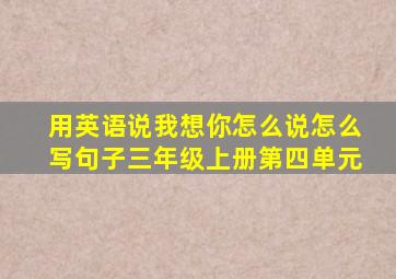 用英语说我想你怎么说怎么写句子三年级上册第四单元