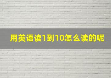 用英语读1到10怎么读的呢