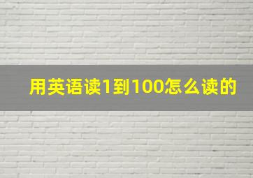 用英语读1到100怎么读的