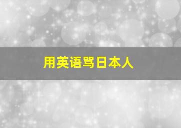 用英语骂日本人