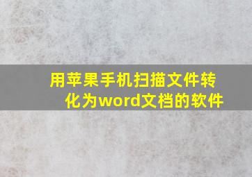 用苹果手机扫描文件转化为word文档的软件