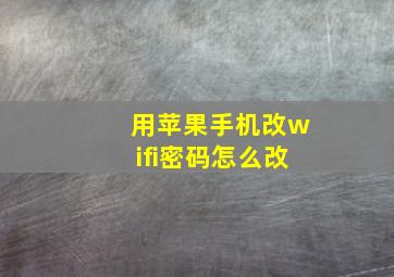 用苹果手机改wifi密码怎么改