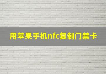 用苹果手机nfc复制门禁卡