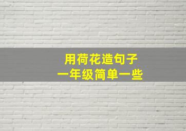 用荷花造句子一年级简单一些