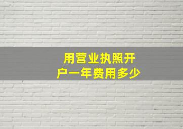 用营业执照开户一年费用多少