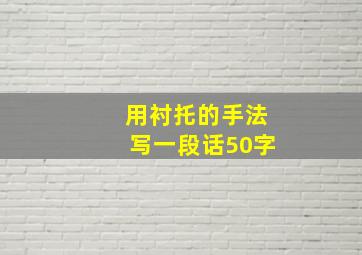 用衬托的手法写一段话50字