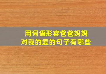 用词语形容爸爸妈妈对我的爱的句子有哪些