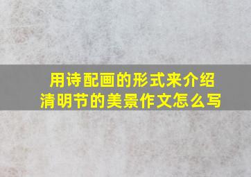 用诗配画的形式来介绍清明节的美景作文怎么写