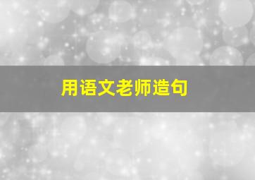 用语文老师造句