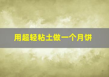 用超轻粘土做一个月饼