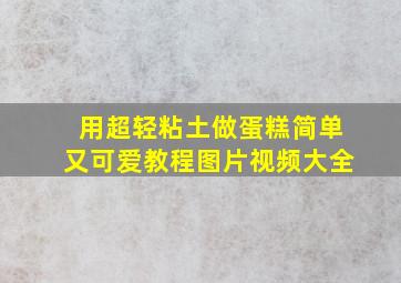 用超轻粘土做蛋糕简单又可爱教程图片视频大全