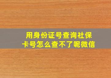 用身份证号查询社保卡号怎么查不了呢微信