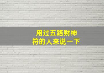 用过五路财神符的人来说一下